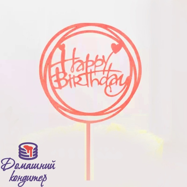 Топпер пластиковый Happy Birthday круг красный, 10 см